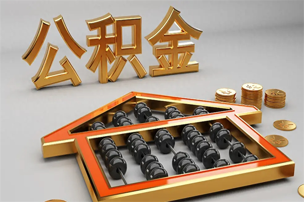 克孜勒苏柯尔克孜找人提取公积金流程（找人提取公积金流程视频）